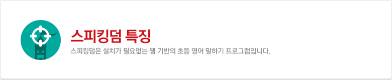 스피킹덤 특징