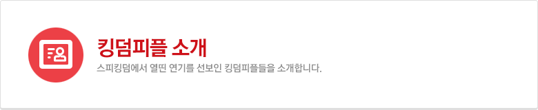 스피킹덤