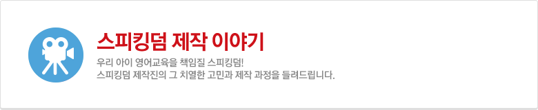 스피킹덤 제작이야기