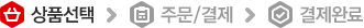 상품선택