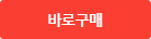 바로구매하기