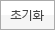 초기화
