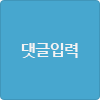 댓글입력