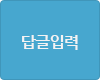 답글입력