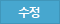 수정
