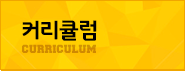 커리큘럼