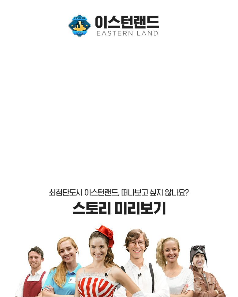 이스턴랜드