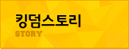 킹덤스토리