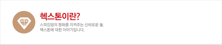 헥스톤이란?
