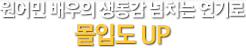 원어민 배우의 생동감 넘치는 연기로 몰입도 UP