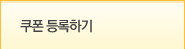 쿠폰등록하기