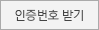 인증번호받기