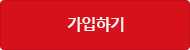 가입하기