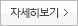 자세히보기