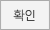 확인