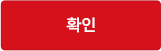 확인