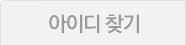 아이디 찾기