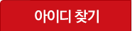 아이디 찾기