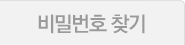 비밀번호 찾기