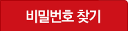 비밀번호 찾기